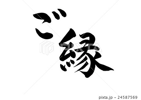 筆文字アート　706.ご縁 筆文字 ご縁のイラスト素材 [24587569] - PIXTA