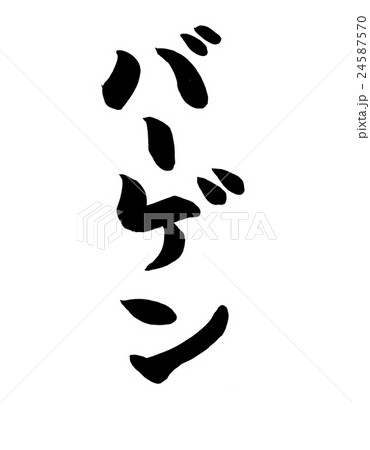筆文字　バーゲン 24587570
