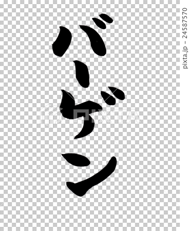 筆文字　バーゲン 24587570