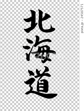 筆文字　北海道 24587571