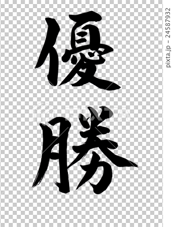 筆文字 優勝のイラスト素材