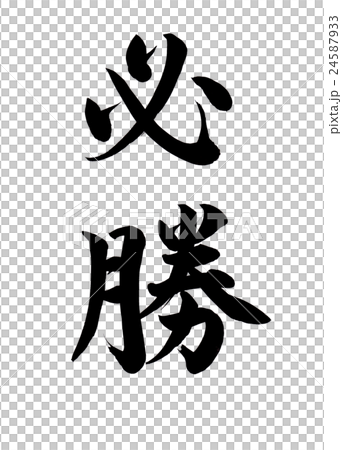 寫下輝煌的勝利 24587933