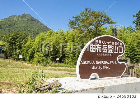 由布岳登山口 24590102