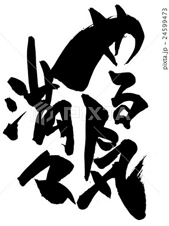 筆文字アート　811.やる気！ やる気満々・・・文字のイラスト素材 [24599473] - PIXTA