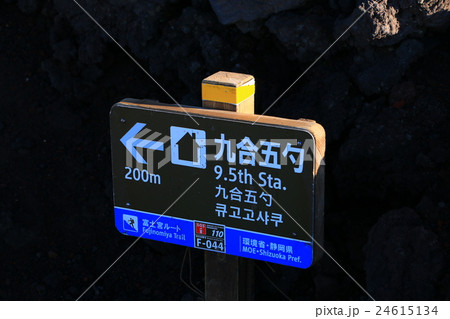 富士登山案内標識 24615134