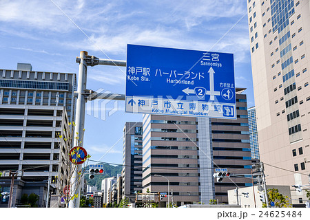 神戸市内の道路標識 神戸市内の道路標識 24625484
