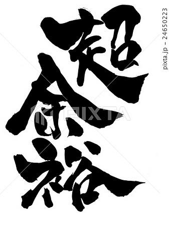 超余裕 文字のイラスト素材