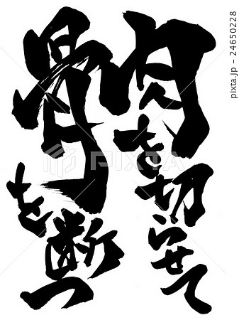 肉を切らせて骨を断つ・・・文字 24650228