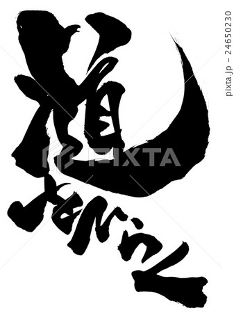 道をひらく・・・文字 道をひらく・・・文字 24650230