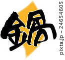 鍋（筆文字） 24654605
