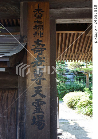マリヤ地蔵 大宝寺(信州塩尻市奈良井宿) マリヤ地蔵 大宝寺(信州塩尻市奈良井宿) 24685819