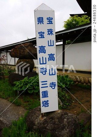 信濃三十三観音  宝珠山 高山寺（第三十三番札所）高山寺三重塔 24686530
