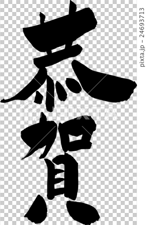 Kyousiga New Year's card material brush character 24693713