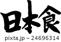 日本食 手書きの筆文字 24696314
