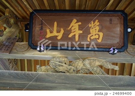 信州信濃　万年山　明松寺 24699400