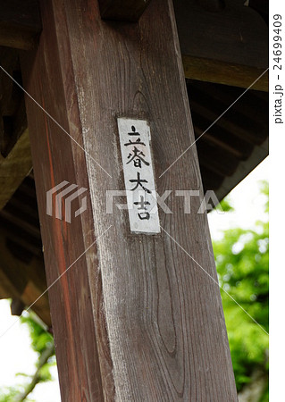 信州信濃　万年山　明松寺 24699409