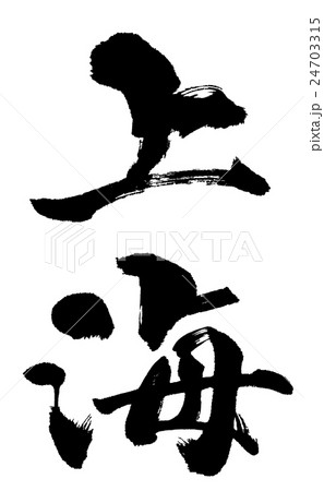 上海　Shanghai 24703315