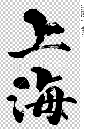 上海　Shanghai 24703315