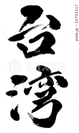 台湾　Taiwan 24703317