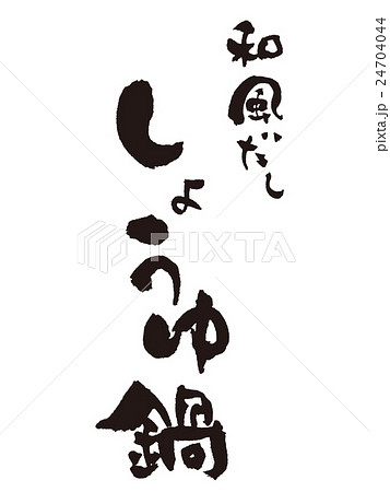 筆文字　しょうゆ鍋 24704044