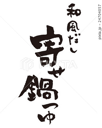 筆文字 寄せ鍋 筆文字 寄せ鍋 24704057