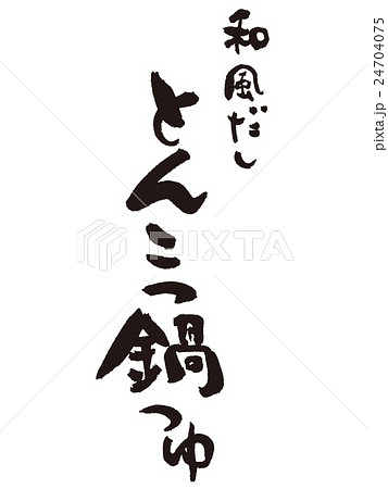 筆文字　とんこつ鍋 24704075