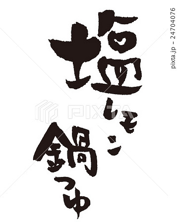 筆文字　塩レモン鍋 24704076
