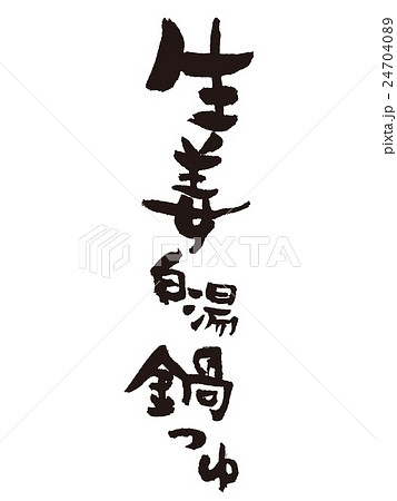 筆文字　生姜白湯鍋 24704089