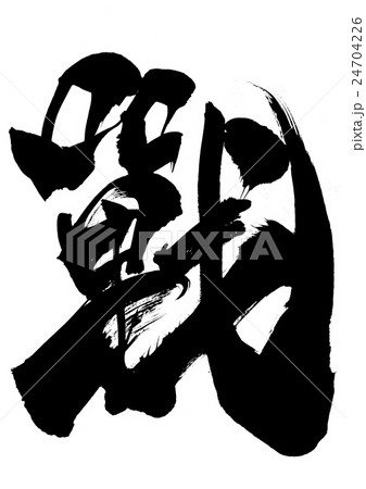 戰・・・文字 24704226