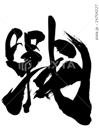 戰・・・文字 24704227