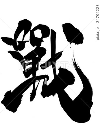 戰・・・文字 24704228