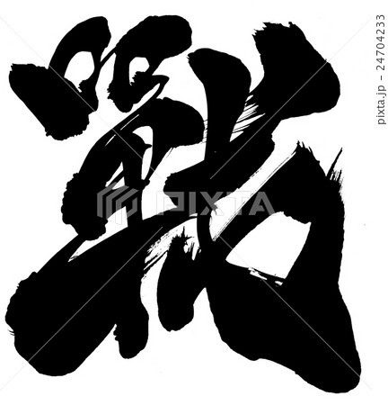 戰・・・文字 戰・・・文字 24704233