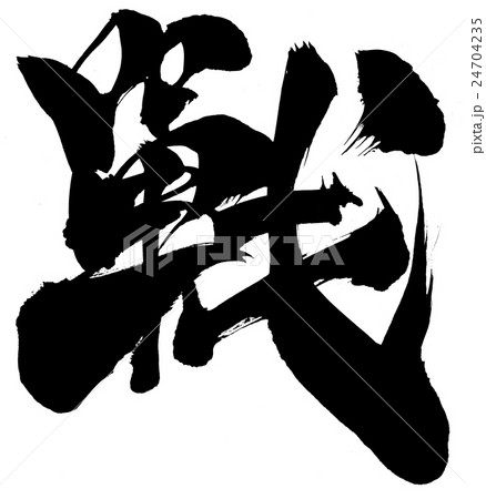 戰・・・文字 24704235