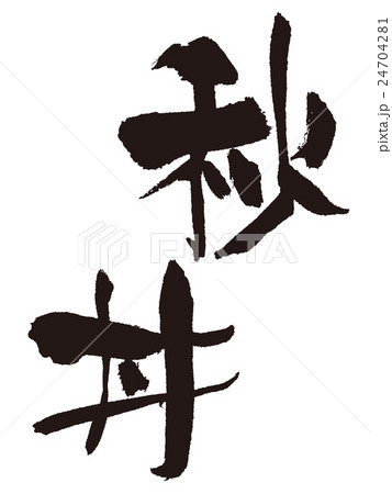 筆文字　秋丼 24704281