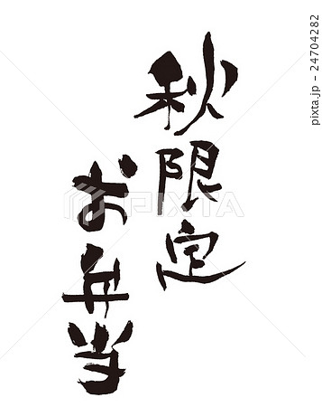 筆文字 秋限定お弁当 筆文字 秋限定お弁当 24704282