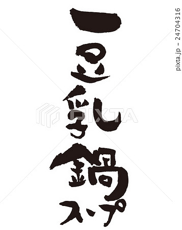筆文字　豆乳鍋 24704316