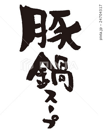 筆文字　豚鍋 24704317