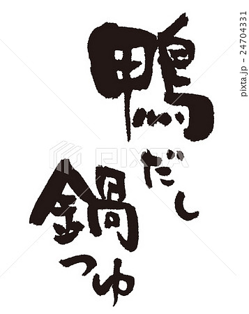 筆文字　鴨だし鍋 24704331