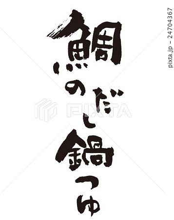 筆文字　鯛鍋 24704367