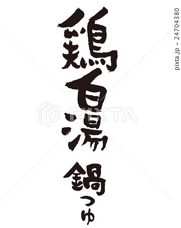 筆文字　鶏白湯鍋 24704380
