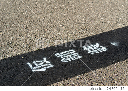 仮舗装 仮舗装 24705155