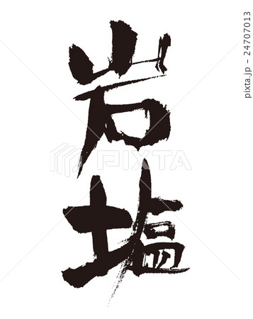 筆文字　岩塩 24707013