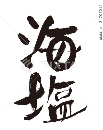 筆文字　海塩 24707014