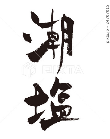 筆文字　潮塩 24707015