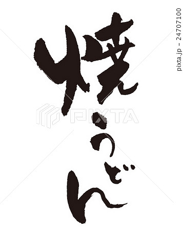 筆文字 焼うどん 筆文字 焼うどん 24707100