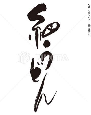 筆文字 細うどん 筆文字 細うどん 24707102