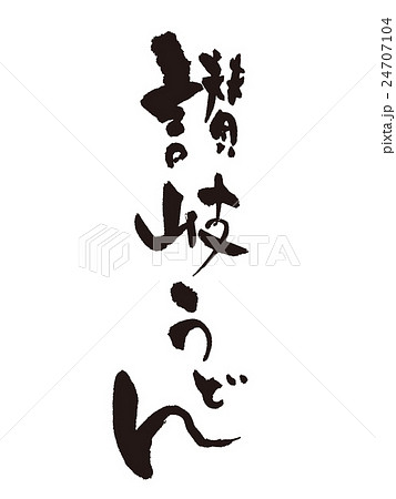 筆文字　讃岐うどん 24707104