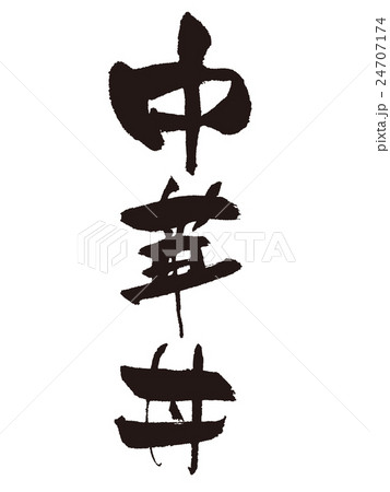 中華丼 中華丼 24707174