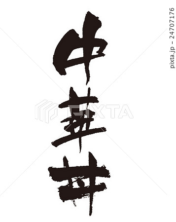 筆文字 中華丼 筆文字 中華丼 24707176