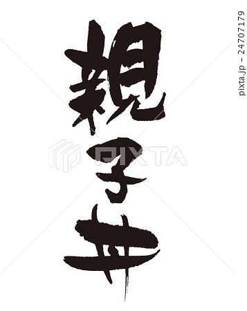 筆文字　親子丼 24707179